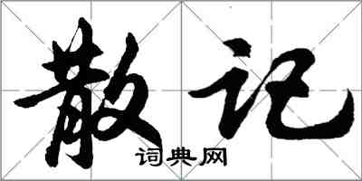 胡問遂散記行書怎么寫