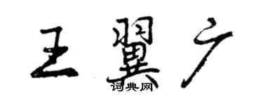 曾慶福王翼廣行書個性簽名怎么寫