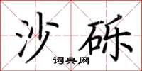 荊霄鵬沙礫楷書怎么寫