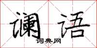 袁強讕語楷書怎么寫