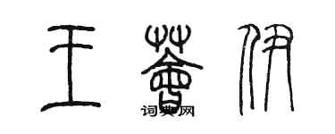 陳墨王薈伊篆書個性簽名怎么寫