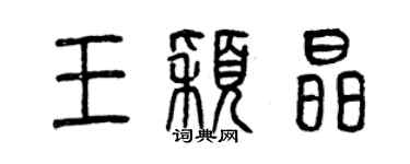 曾慶福王穎晶篆書個性簽名怎么寫
