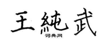 何伯昌王純武楷書個性簽名怎么寫