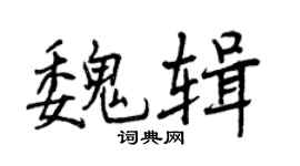 曾慶福魏輯行書個性簽名怎么寫