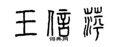 曾慶福王信萍篆書個性簽名怎么寫