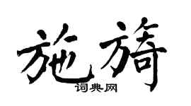 翁闓運施旖楷書個性簽名怎么寫