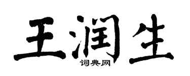 翁闓運王潤生楷書個性簽名怎么寫