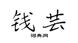 袁強錢芸楷書個性簽名怎么寫