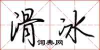 荊霄鵬滑冰行書怎么寫