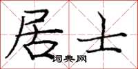 龐中華居士楷書怎么寫