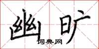 荊霄鵬幽曠楷書怎么寫