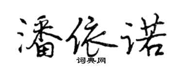 曾慶福潘依諾行書個性簽名怎么寫