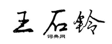 曾慶福王石鈴行書個性簽名怎么寫