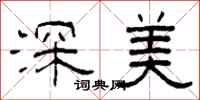 柯春海深美隸書怎么寫