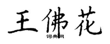 丁謙王佛花楷書個性簽名怎么寫