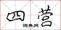 侯登峰四營楷書怎么寫