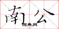 黃華生南公楷書怎么寫