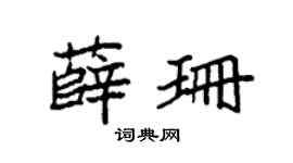 袁強薛珊楷書個性簽名怎么寫