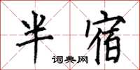 何伯昌半宿楷書怎么寫