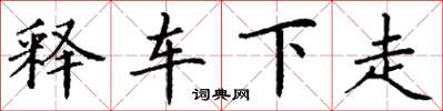 丁謙釋車下走楷書怎么寫