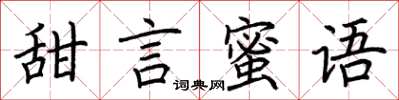 荊霄鵬甜言蜜語楷書怎么寫