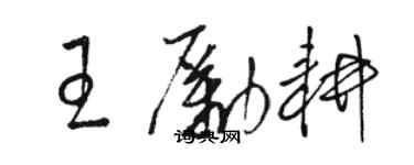 駱恆光王勵耕草書個性簽名怎么寫