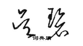 駱恆光吳碧草書個性簽名怎么寫