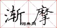 侯登峰漸摩楷書怎么寫