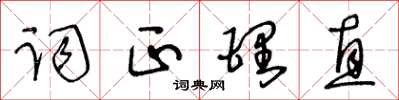 王冬齡詞正理直草書怎么寫