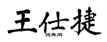 翁闓運王仕捷楷書個性簽名怎么寫