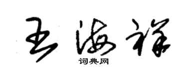 朱錫榮王海祥草書個性簽名怎么寫