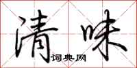 荊霄鵬清味行書怎么寫