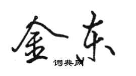 駱恆光金東行書個性簽名怎么寫