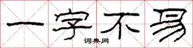 柯春海一字不易隸書怎么寫