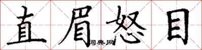 丁謙直眉怒目楷書怎么寫