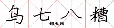 袁強烏七八糟楷書怎么寫