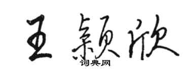 駱恆光王穎欣行書個性簽名怎么寫