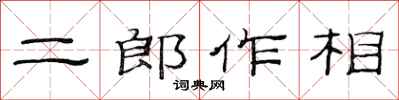 范連陞二郎作相隸書怎么寫