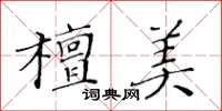 黃華生檀美楷書怎么寫