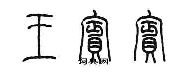 陳墨王賓賓篆書個性簽名怎么寫