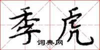 周炳元季虎楷書怎么寫