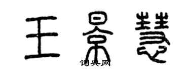 曾慶福王影慧篆書個性簽名怎么寫