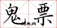 丁謙鬼票楷書怎么寫