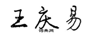 曾慶福王慶易行書個性簽名怎么寫