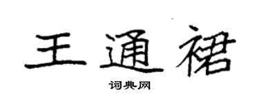 袁強王通裙楷書個性簽名怎么寫