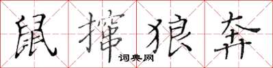 黃華生鼠攛狼奔楷書怎么寫