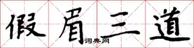 周炳元假眉三道楷書怎么寫