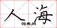 荊霄鵬人海楷書怎么寫