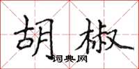 侯登峰胡椒楷書怎么寫