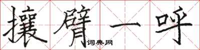 駱恆光攘臂一呼楷書怎么寫